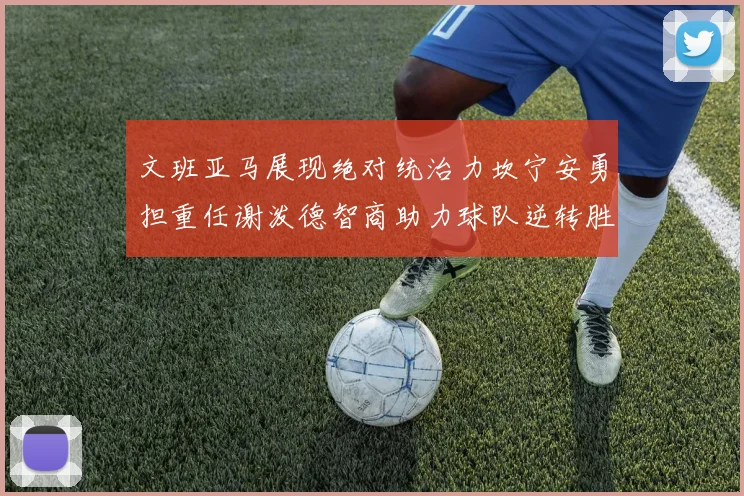 文班亚马展现绝对统治力坎宁安勇担重任谢泼德智商助力球队逆转胜利