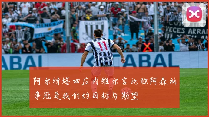 阿尔特塔回应内维尔言论称阿森纳争冠是我们的目标与期望