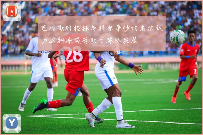 巴特勒对格林与科尔争吵的看法认为这种冲突有助于球队发展