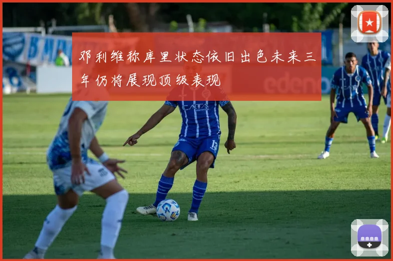 邓利维称库里状态依旧出色未来三年仍将展现顶级表现