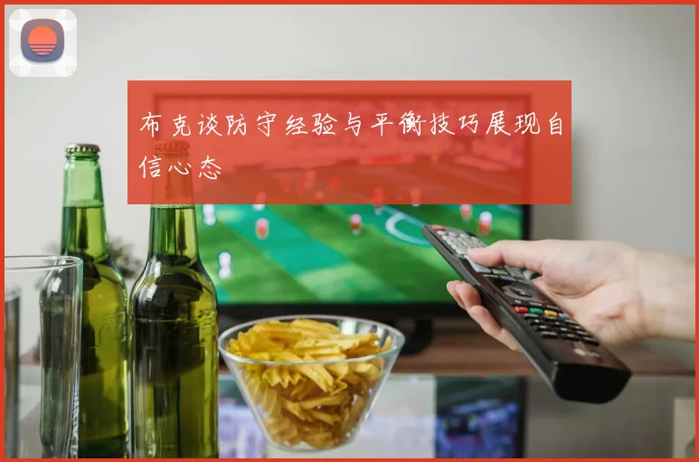 布克谈防守经验与平衡技巧展现自信心态