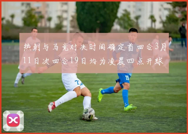 热刺与马竞对决时间确定首回合3月11日次回合19日均为凌晨四点开球
